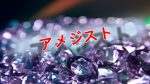 アメジスト(紫水晶)