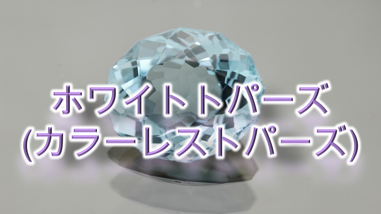 11月の誕生石 ホワイトトパーズ カラーレストパーズ の意味や石言葉 そして産地をわかりやすく解説 本当の誕生石