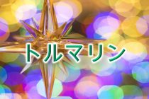 10月の誕生石 ピンクトルマリン の意味や価値 そして産地をわかりやすく解説 本当の誕生石