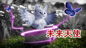 未来天使