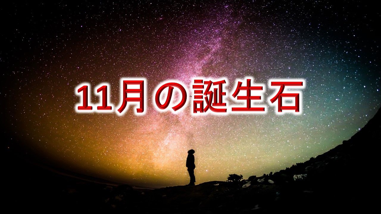 11月の誕生石
