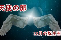12月の誕生石「タンザナイト」のネックレス【天使の卵】
