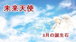 3月の誕生石　未来天使