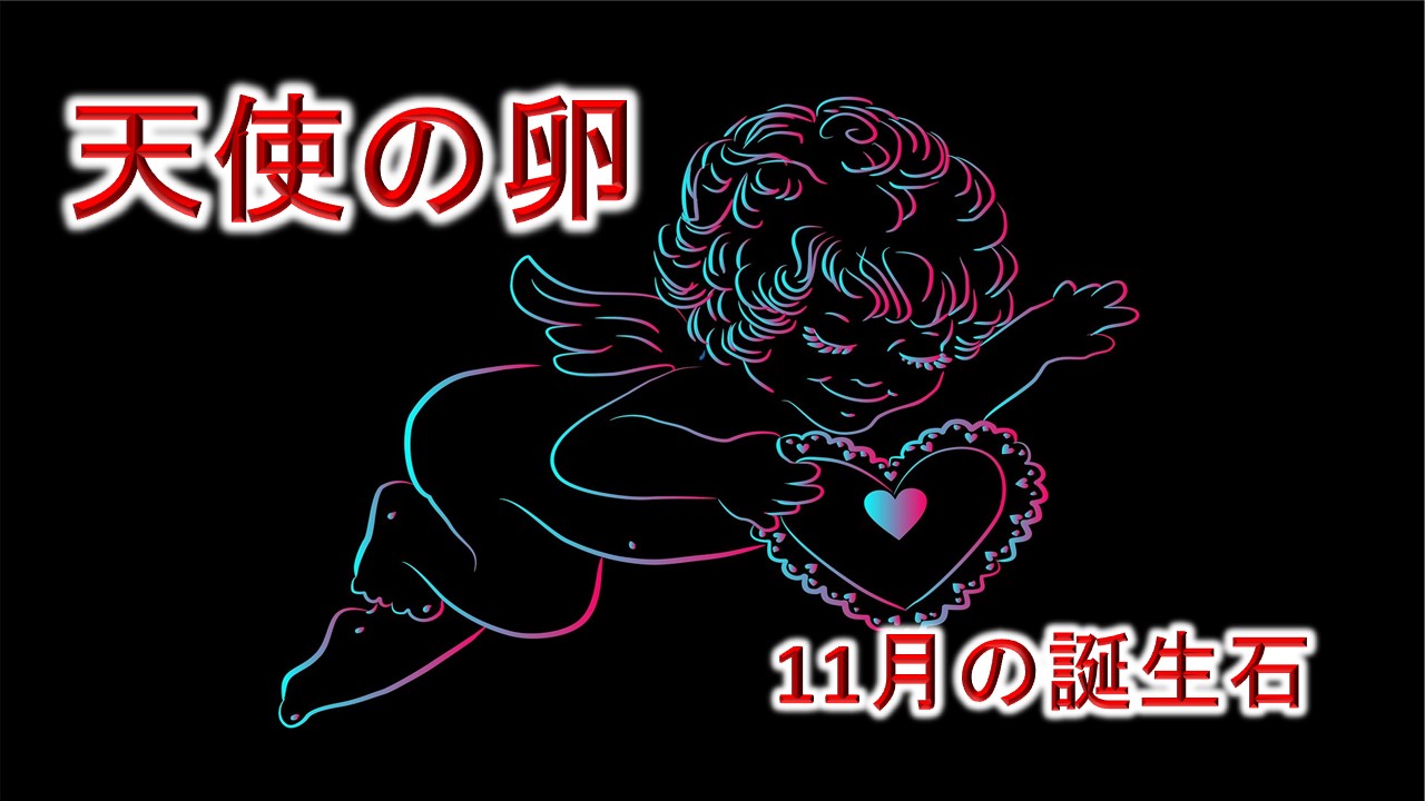 11月の誕生石 天使の卵