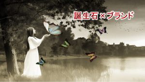 誕生石×ブランド