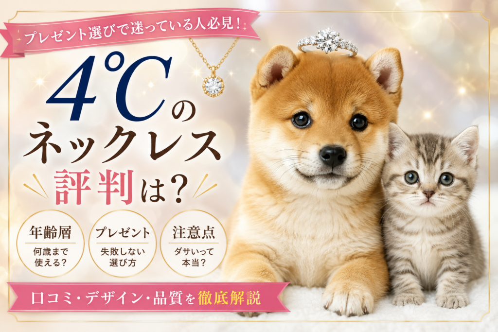 ヨンドシー(4℃)のネックレスの評判は?