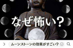 なぜ怖い？ムーンストーンの効果がすごい？