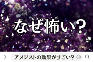 なぜ怖い？アメジストの効果がすごい？