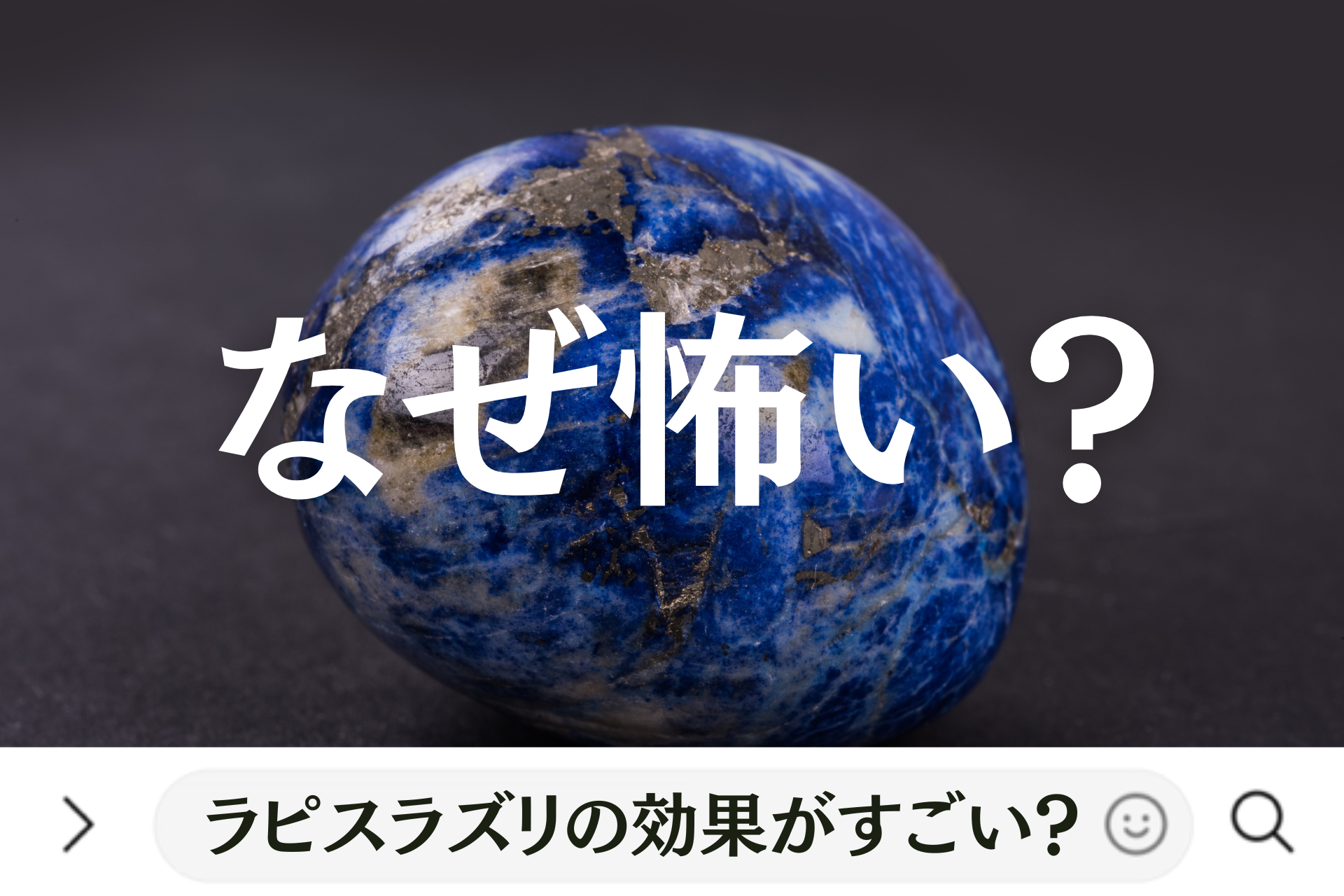 なぜ怖い？ラピスラズリの効果がすごい？