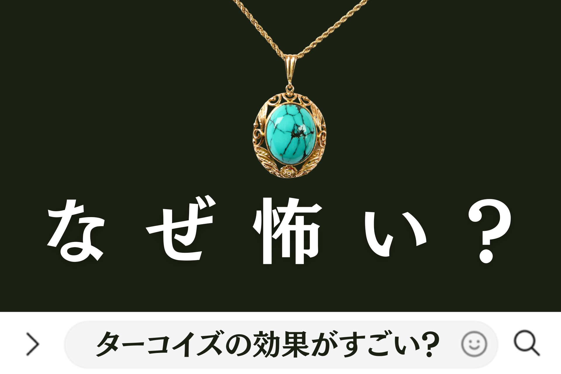 なぜ怖い？ターコイズの効果がすごい？