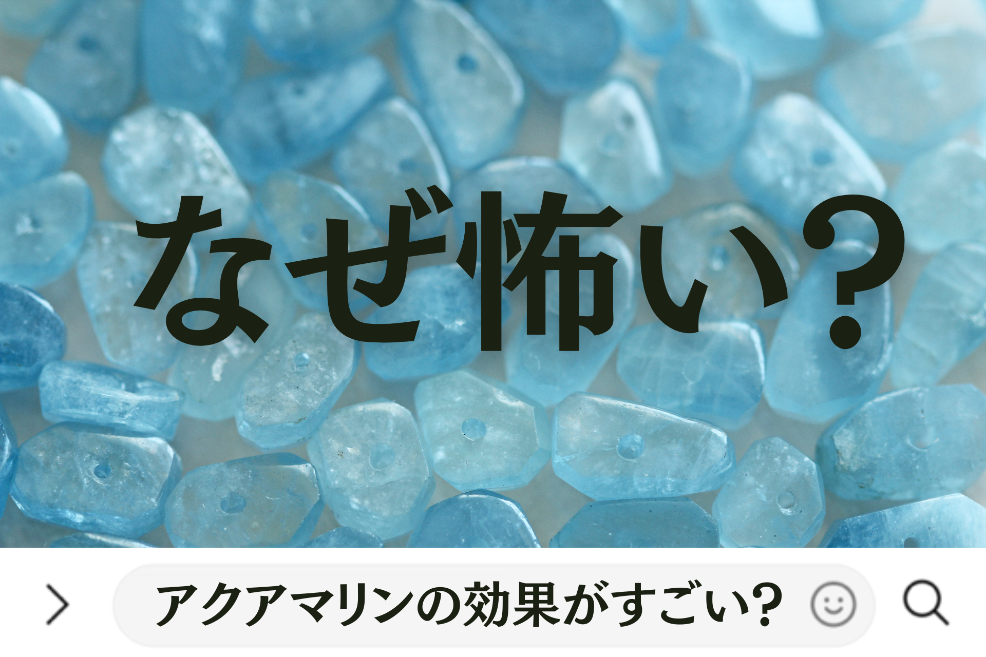 なぜ怖い？アクアマリンの効果がすごい？