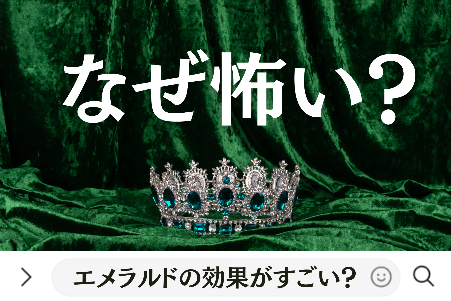 なぜ怖い？エメラルドの効果がすごい？