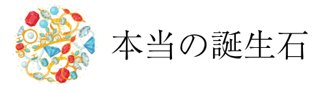 本当の誕生石