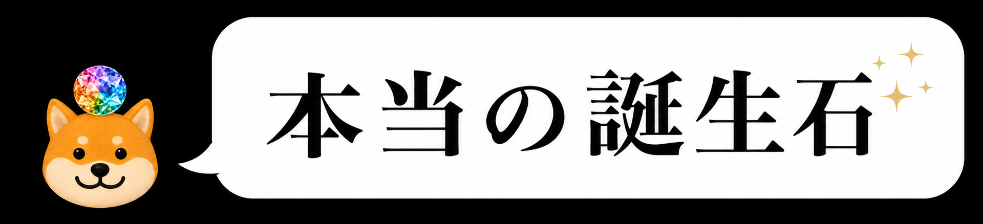 本当の誕生石