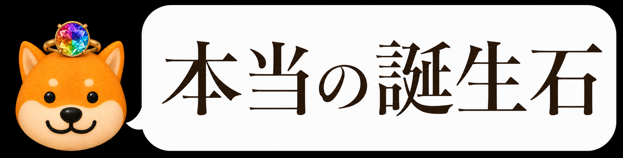 本当の誕生石