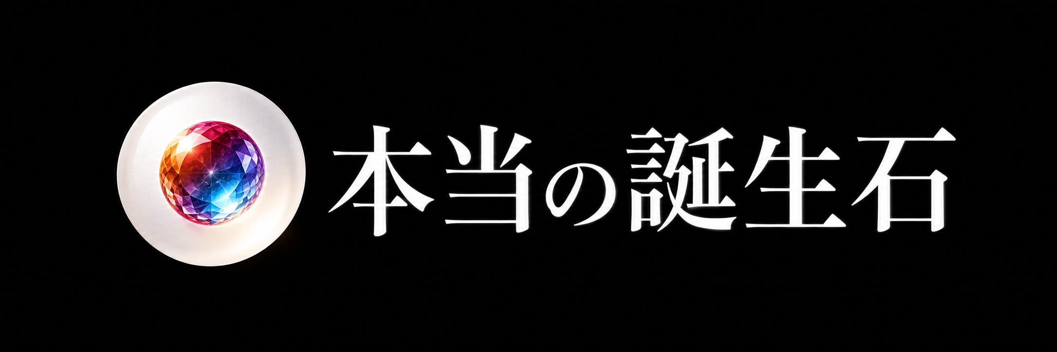 本当の誕生石